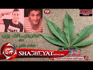 مهرجان لف جوب غناء هشام هانى - كوكى توزيع هشام هانى 2017 على مهرجانات