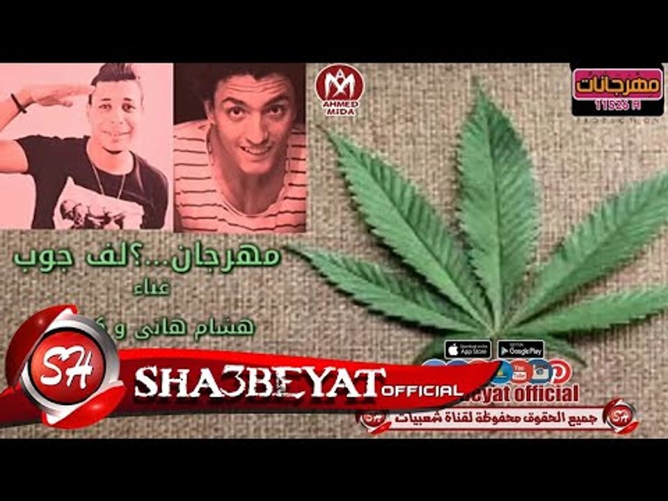 مهرجان لف جوب غناء هشام هانى - كوكى توزيع هشام...