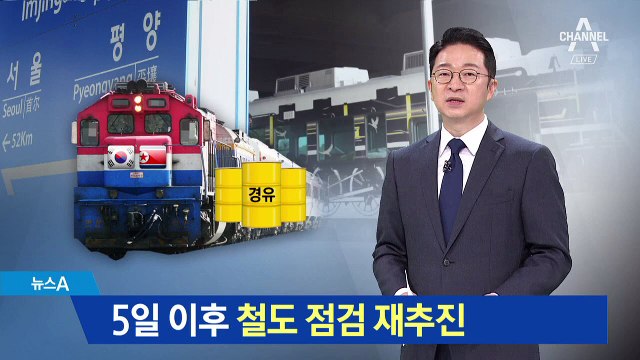 5일 이후 철도 점검 재추진…“제재대상 아니야”
