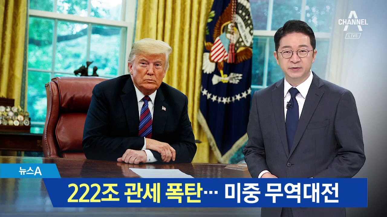 트럼프, 222조 ‘관세 폭탄’ 예고…미·중 무역대전