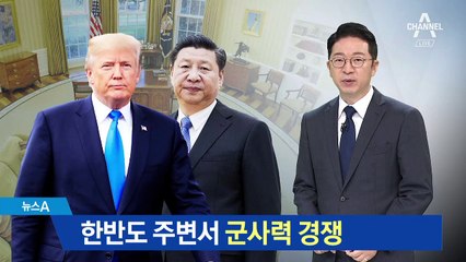 한반도 주변서 군사력 경쟁 벌이는 미·중