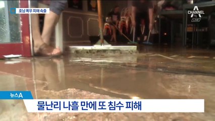 겨우 복구했더니…광주 또 물폭탄에 침수 피해