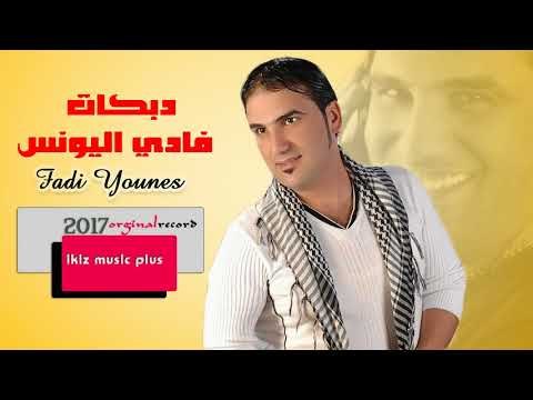 دبكات اعدام فادي اليونس