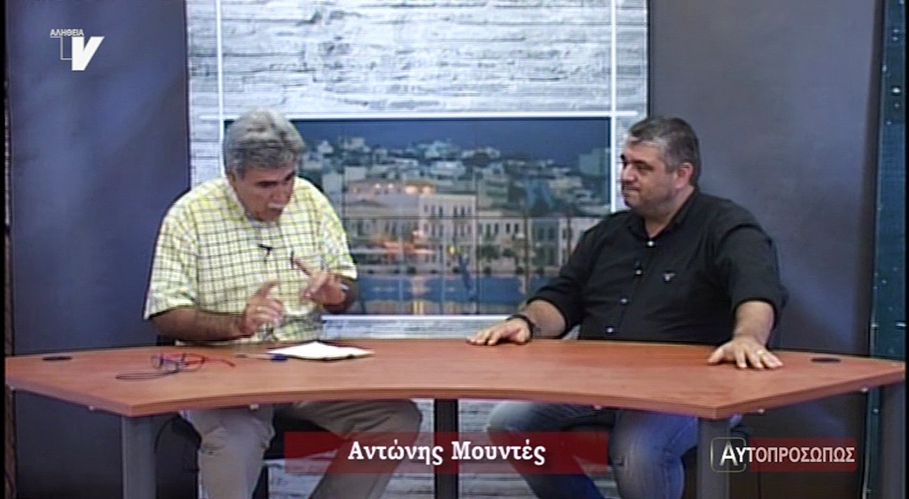 Αυτοπροσώπως_Μουντές Αντώνης_120718