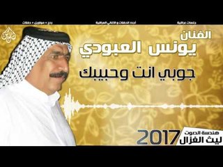 يونس العبودي - جوبي انت و حبيبك | حفلات عيد الفطر 2017