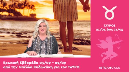 ♉ Ταύρος: Ερωτικές Προβλέψεις 03/09 - 09/09 από την Μπέλλα Κυδωνάκη