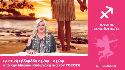 ♐ Τοξότης: Ερωτικές Προβλέψεις 03/09 - 09/09 από την Μπέλλα Κυδωνάκη