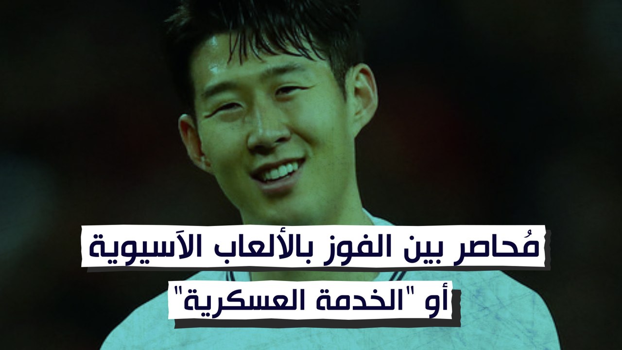 هيونغ سون مُحاصر بين الفوز بالألعاب الآسيوية أو "الخدمة العسكرية