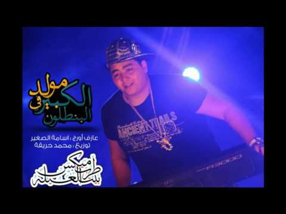 مولد الكبير فى البنطلون 2016 عازف اورج اسامة ال...