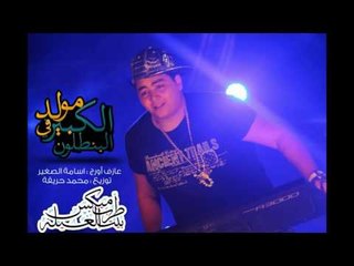 مولد الكبير فى البنطلون 2016 عازف اورج اسامة الصغير توزيع محمد حريقة