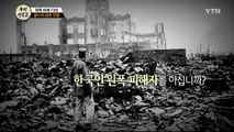[134회 본방] 원폭 피해 73년, 끝나지 않은 전쟁 / YTN
