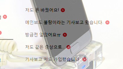 일부 갤럭시S7 사용자 "OS 업데이트 후 메인보드 고장" / YTN