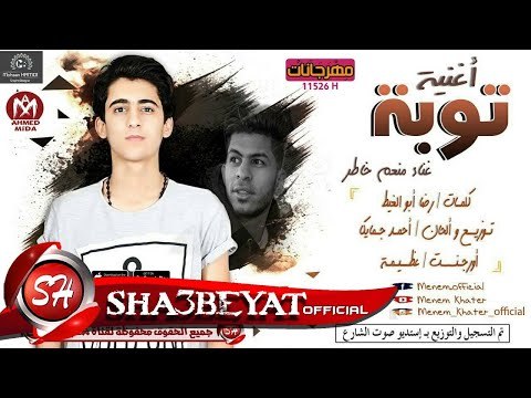 منعم خاطر اغنية توبة توزيع والحان احمد جمايكا 2017 حصريا على شعبيات MEN3M KHATER - TOBA