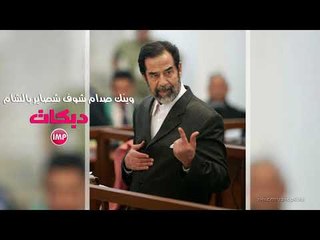 وينك صدام شوف شصاير بالشام  دبكات اعدام 2018