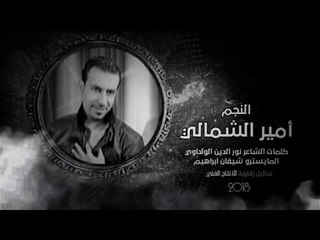 دبكات بيني وبينك علقانة - النجم امير الشمالي