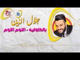 جلال الزين - بالكاوليه - اللوم اللوم | حفلات عيد الفطر 2017