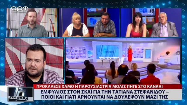 Εμφύλιος στον ΣΚΑΪ για την Τατιάνα Στεφανίδου ποιοί αρνούνται και γιατί αρνούνται να δουλέψουν μαζί της (ΑΡΤ, 30/8/18)