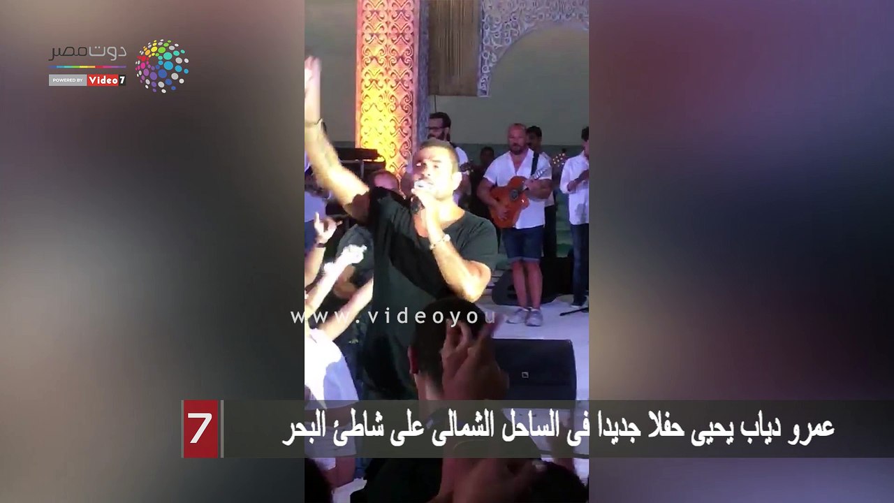 عمرو دياب يحيى حفلا جديدا فى الساحل الشمالى على شاطئ البحر