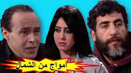 الفيلم المغربي " أمواج من الشمال " الفصل الأول