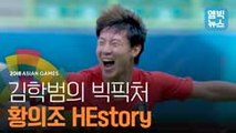 [엠빅비디오] 인맥 논란 한 방에 잠재운 황의조의 축구 역사!