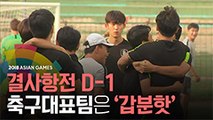 [엠빅비디오] 결사항전 D-1..축구대표팀 '갑분핫'