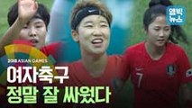 [엠빅비디오] 아시안게임 여자 축구 '동메달'.. 대만 4:0 완파!
