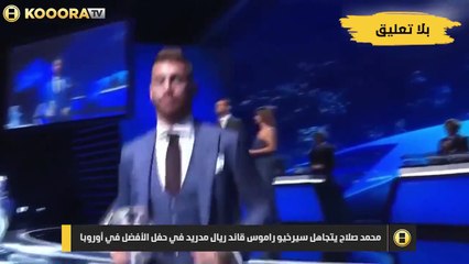صلاح يتجاهل راموس في حفل يويفا