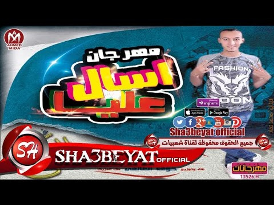 مهرجان اسال عليا غناء وتوزيع حوده العالمى 2017...
