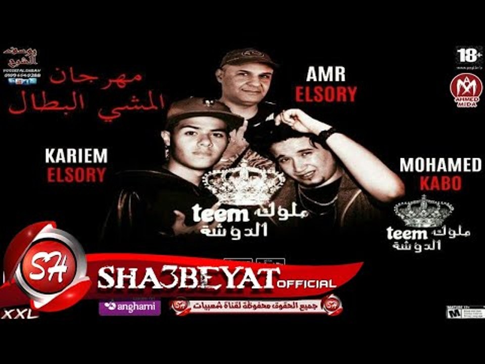 تيم ملوك الدوشة مهرجان المشى البطال - عمرو السورى - كريم السورى - محمد كابو 2017 على شعبيات
