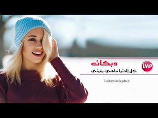 كل الدنيا ماهي بعيني  دبكات اعدام 2018