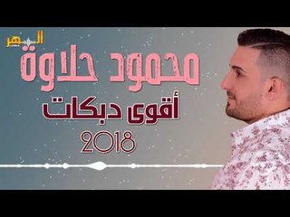 محمود حلاوة - دبكات الشيخ تقطيع وزمارات 2018 // mahmod halawa - dabkat