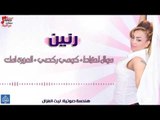 رنين - موال احتياط كومي ركصي + الغزيزة امك | حفلات عيد الفطر 2017