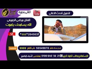 الفنان مرضى الجميعى -  الله يسامحك ياموت كول تون