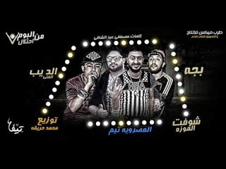 مهرجان شوفت الموزه وائل المصرى - وائل بيبو -  الديب - بجه - من البوم احتلال