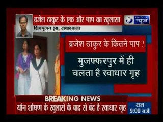 बिहार के मुजफ्फरपुर के स्वाधार गृह से 11 महिलाएं लापता, ब्रजेश ठाकुर के कितने पापा?