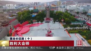 [中国新闻]重走长征路（十） 胜利大会师  CCTV-4