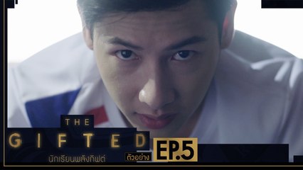 ตัวอย่าง THE GIFTED นักเรียนพลังกิฟต์ | EP.5