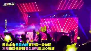 BIGBANG入伍前最後開唱 太陽向勝利道歉哥錯了!