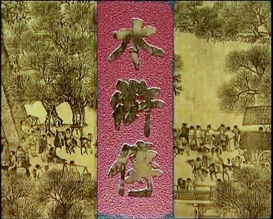 水浒传 开头曲子