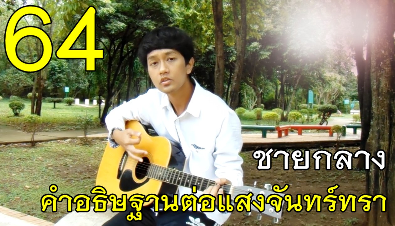 คำอธิษฐานต่อแสงจันทร์ทรา - ชายกลาง การ ไชยการ