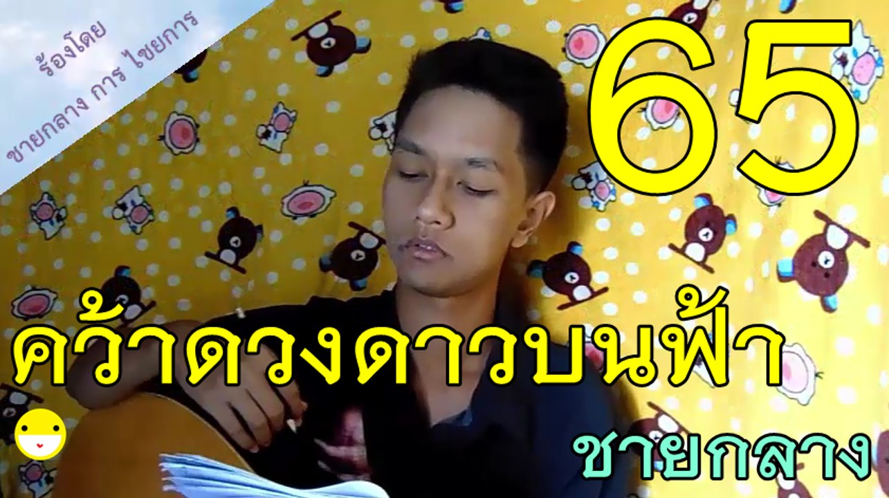 คว้าดวงดาวบนฟ้า - ชายกลาง การ ไชยการ