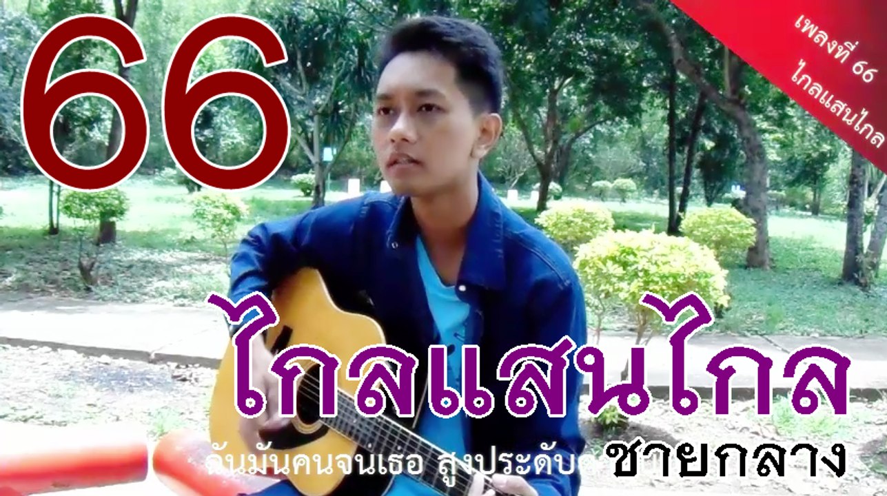 ไกลแสนไกล - ชายกลาง การ ไชยการ