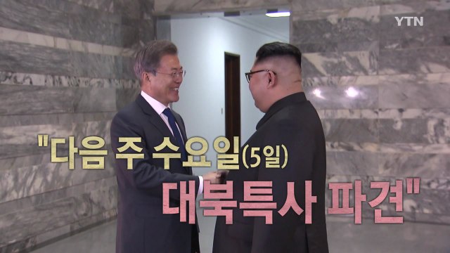 靑, 대북특사 파견...북미 교착 돌파구 여나 / YTN