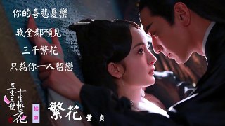 董貞 - 繁花 (官方歌詞版) - 中視《三生三世十里桃花》插曲