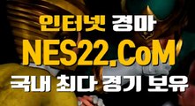 인터넷경마사이트 온라인경마 NES22쩜 CO엠 ✘✘✘ 서울경마