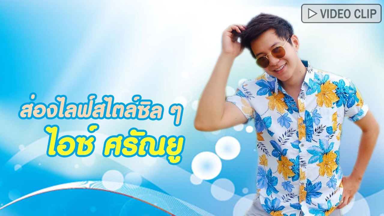 ส่องไลฟ์สไตล์ซิล ๆ ของหนุ่ม ไอซ์ ศรัณยู