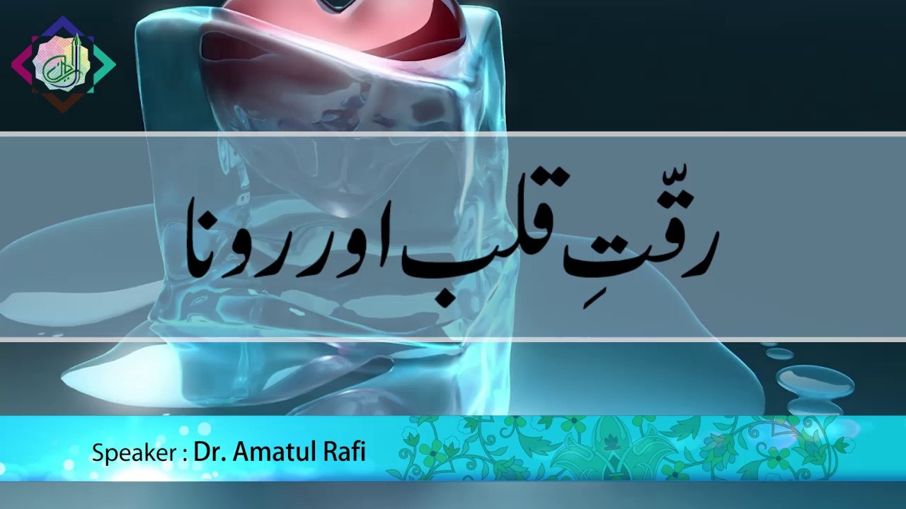 Riqqat-e-Qalb aur Rona