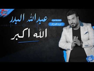 عبدالله البدر - الله اكبر | حفلات عيد الفطر 2017