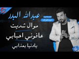 عبدالله البدر - موال شديت - عافوني احبابي - يا دنيا بعذابي | حفلات عيد الفطر 2017