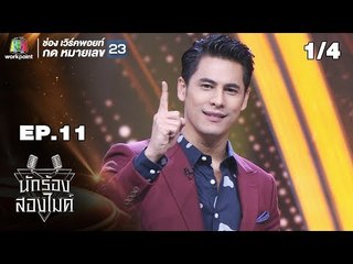 นักร้องสองไมค์ | EP.11 | 28 ก.ค. 61 [1/4]